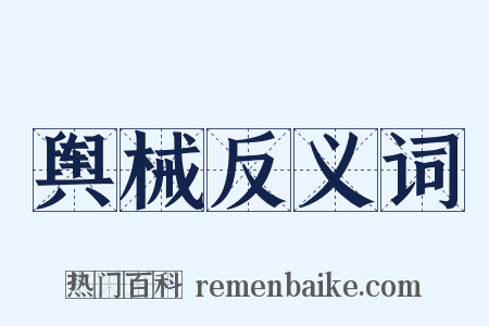 舆械反义词是什么意思的图片